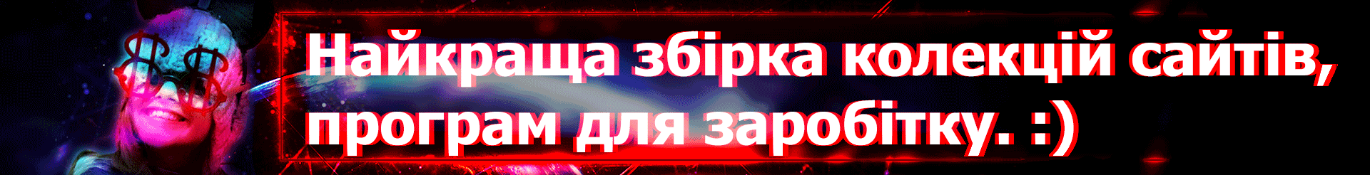 Найкраща збірка сайтів програм для заробітку